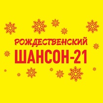 Рождественский шансон-21